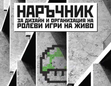 Наръчник за дизайн и организация на ролеви игри на живо