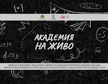 Академия на живо